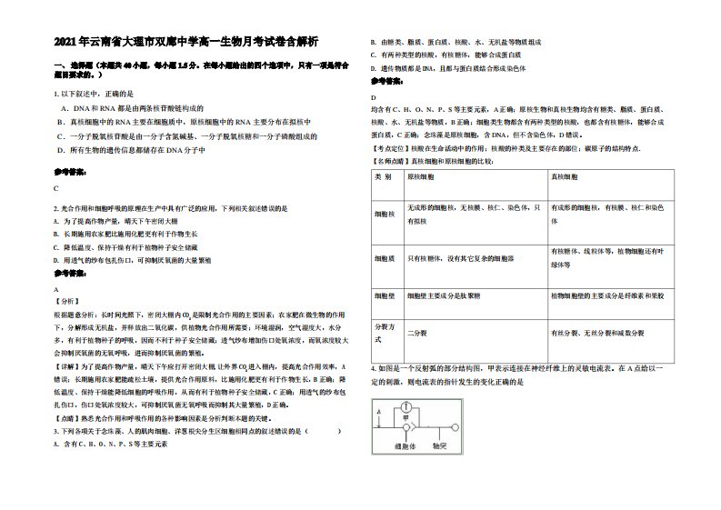 2021年云南省大理市双廊中学高一生物月考试卷含解析