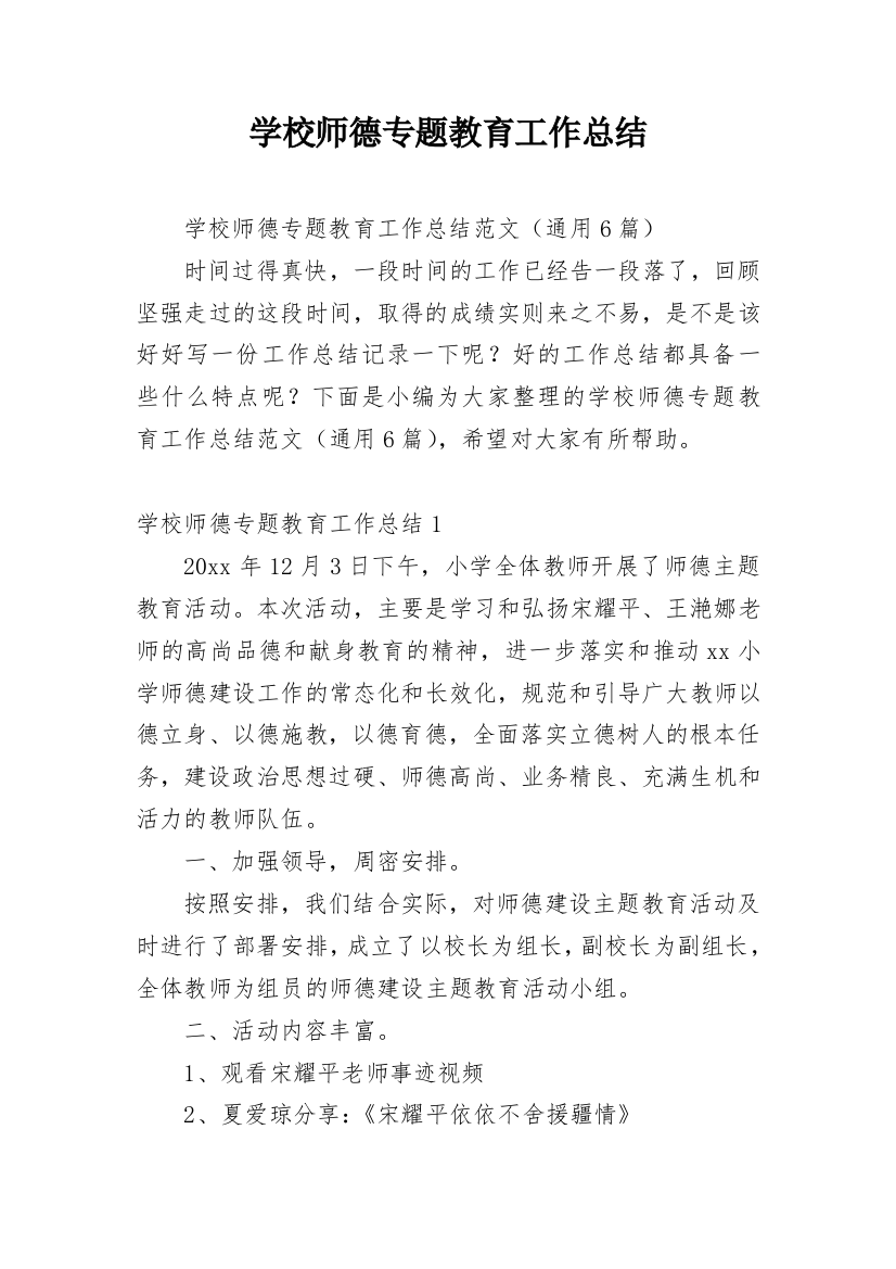 学校师德专题教育工作总结