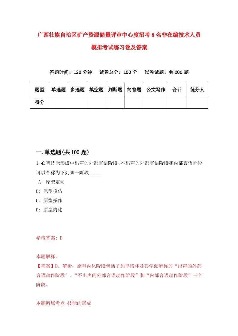 广西壮族自治区矿产资源储量评审中心度招考8名非在编技术人员模拟考试练习卷及答案第1套