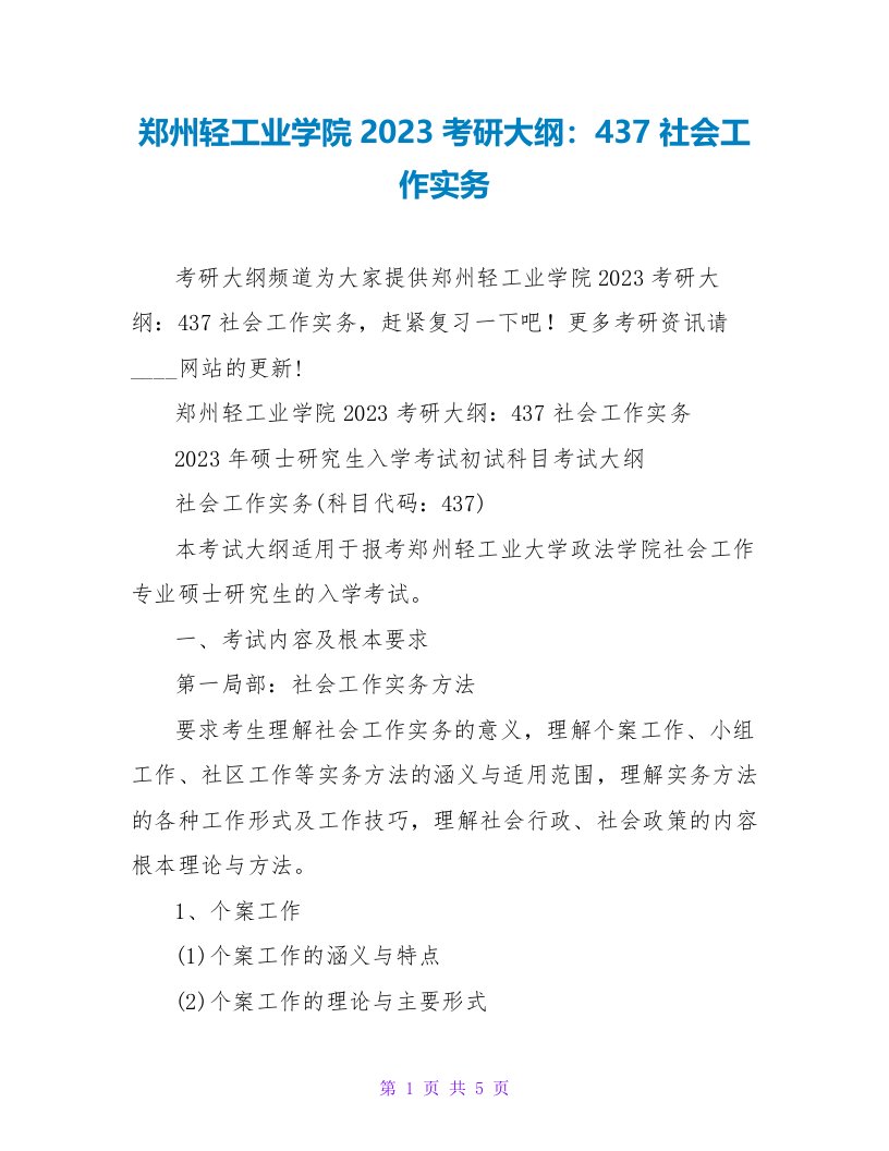 郑州轻工业学院2023考研大纲：437社会工作实务