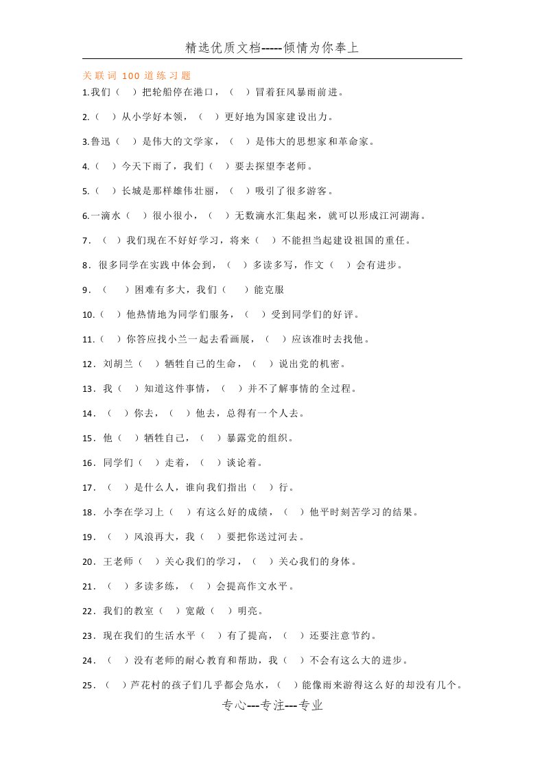 五年级语文下册关联词填空练习100题(共11页)