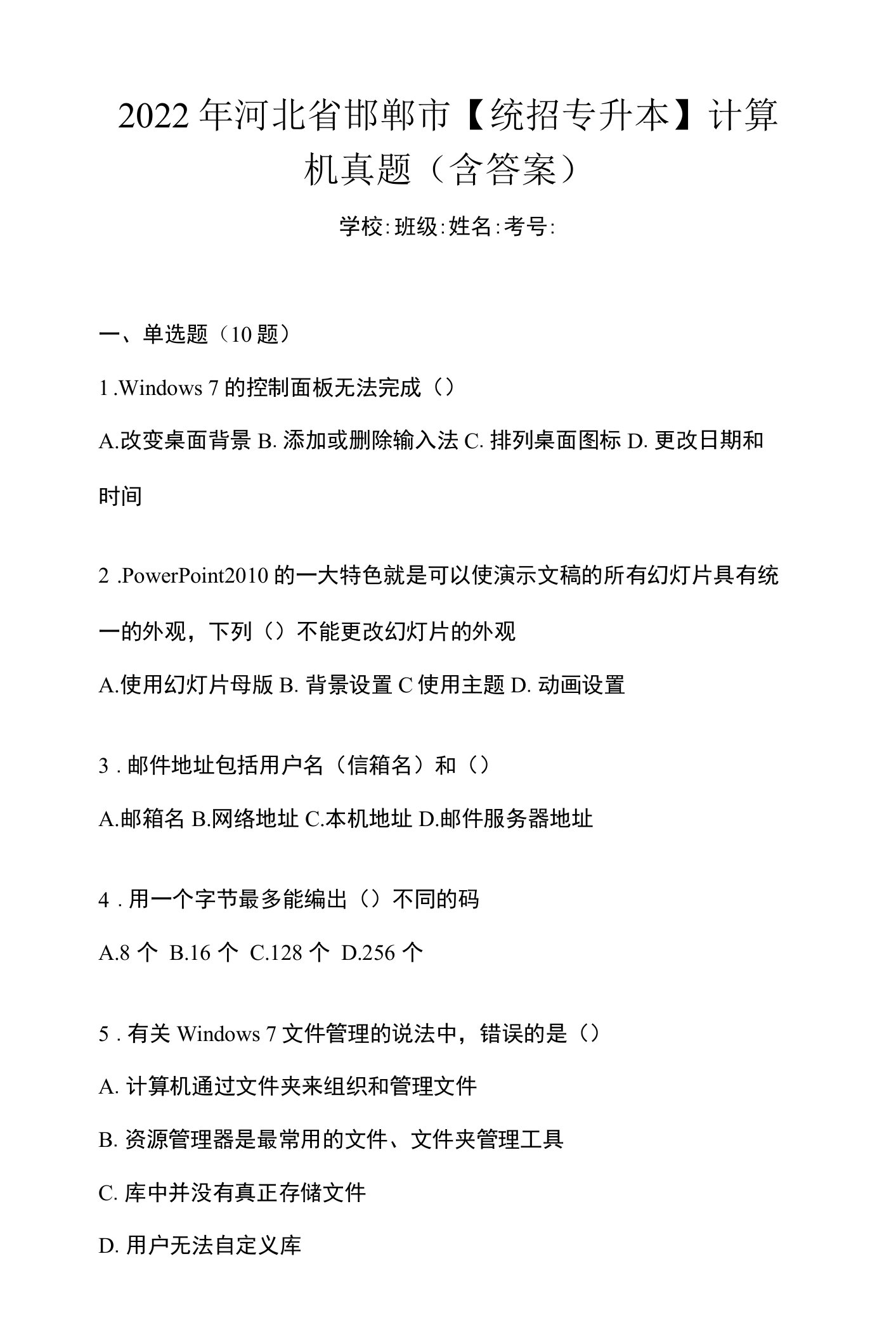 2022年河北省邯郸市【统招专升本】计算机真题(含答案)