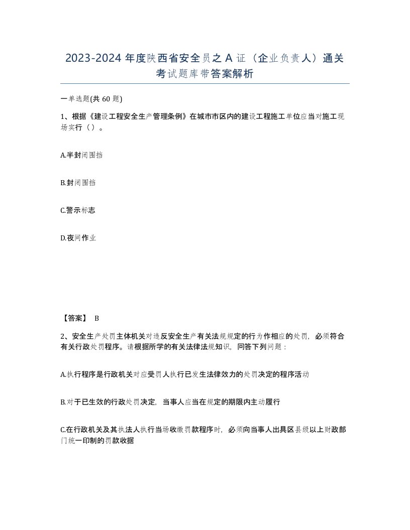 2023-2024年度陕西省安全员之A证企业负责人通关考试题库带答案解析