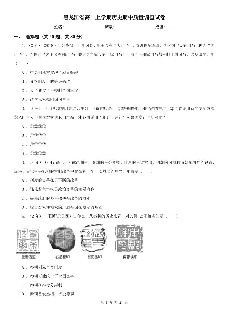 黑龙江省高一上学期历史期中质量调查试卷