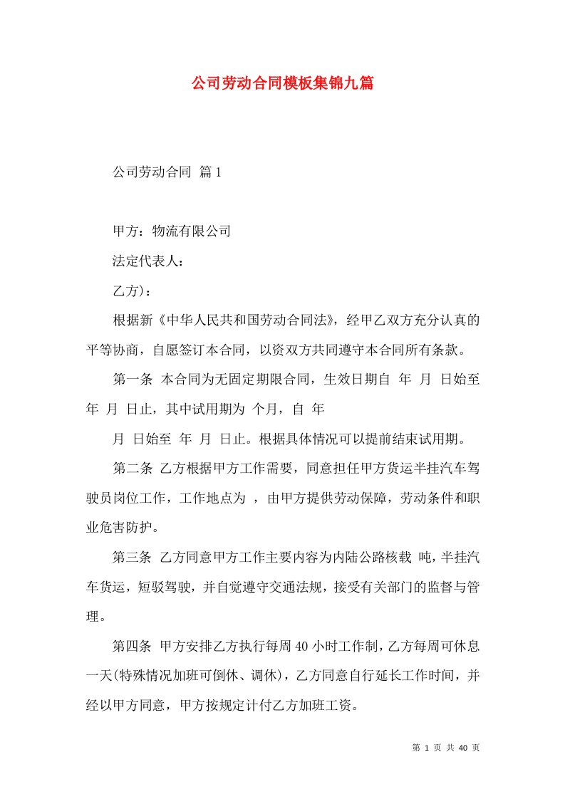 公司劳动合同模板集锦九篇一