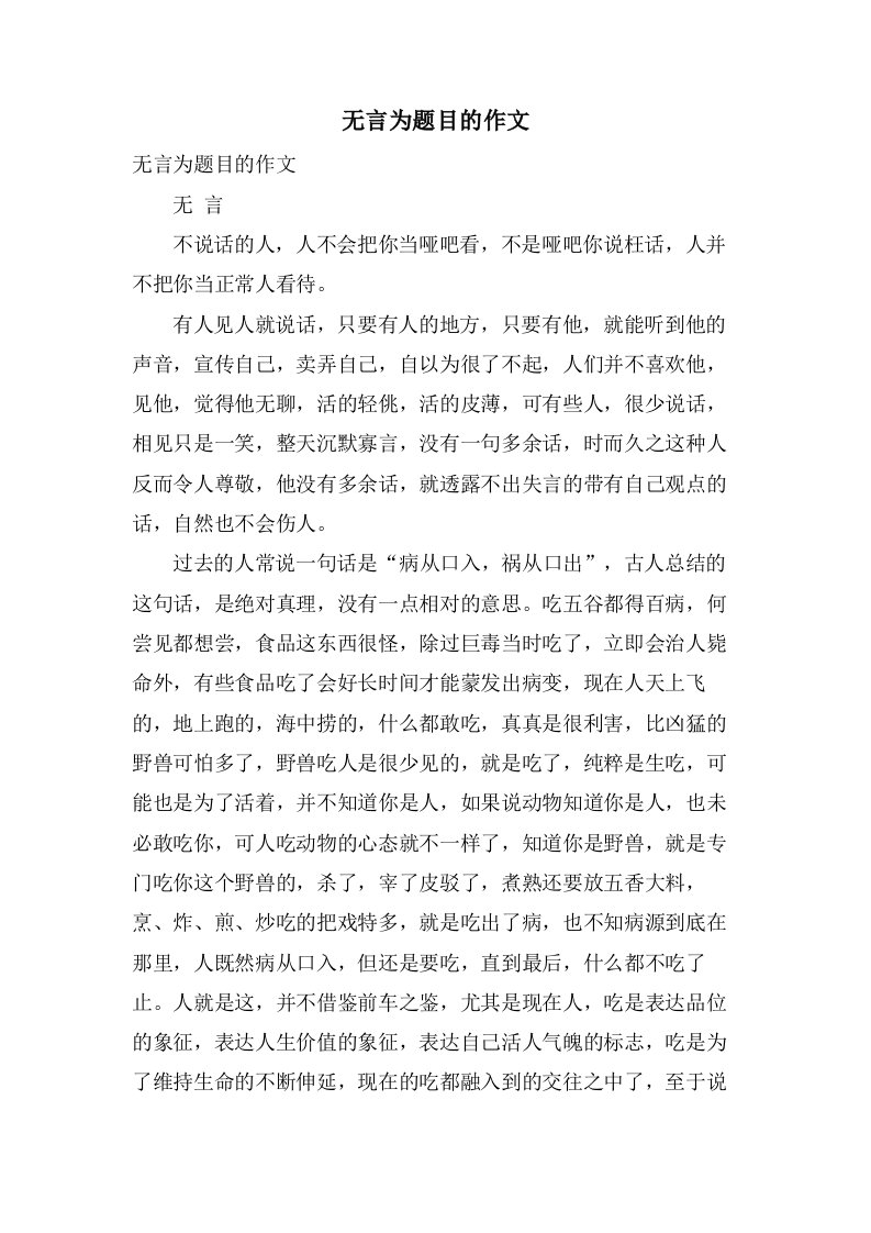 无言为题目的作文