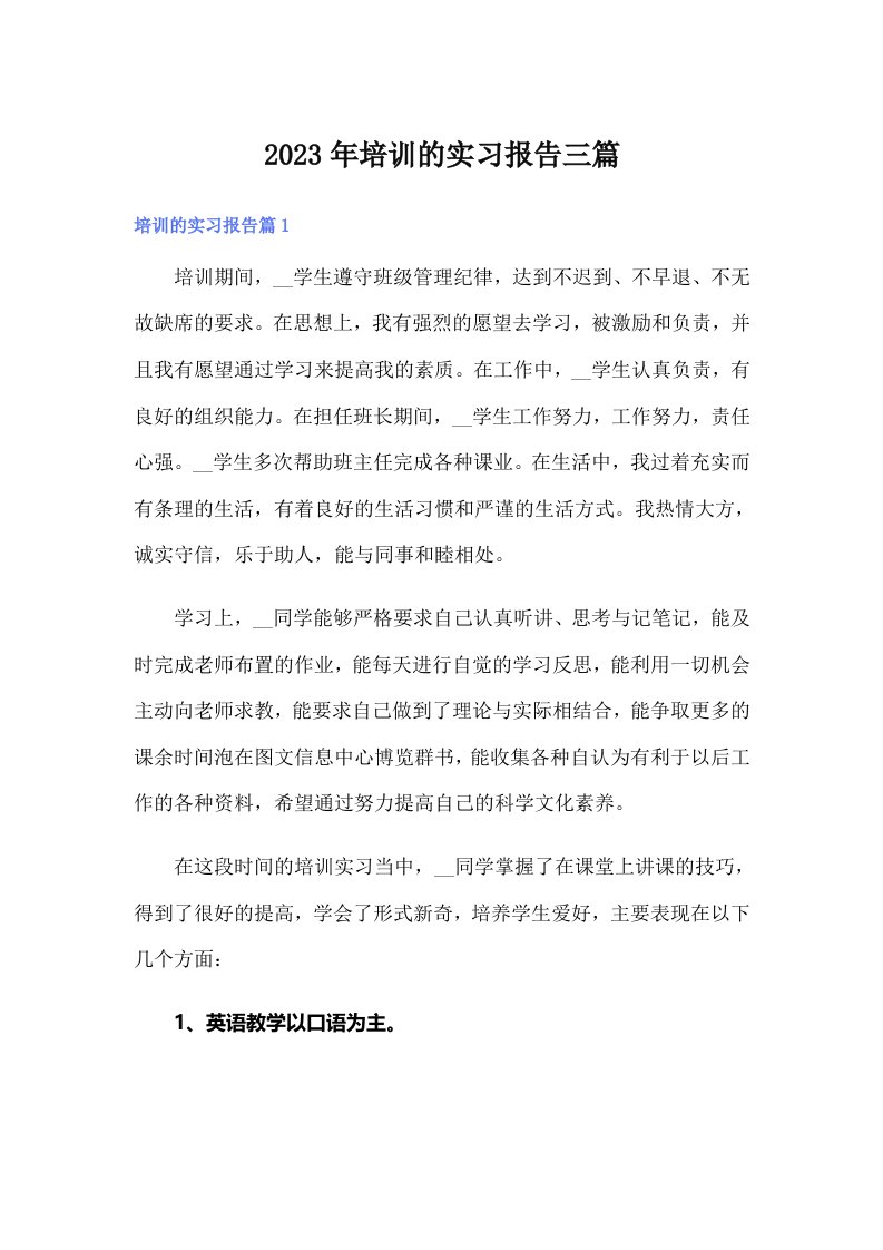 培训的实习报告三篇