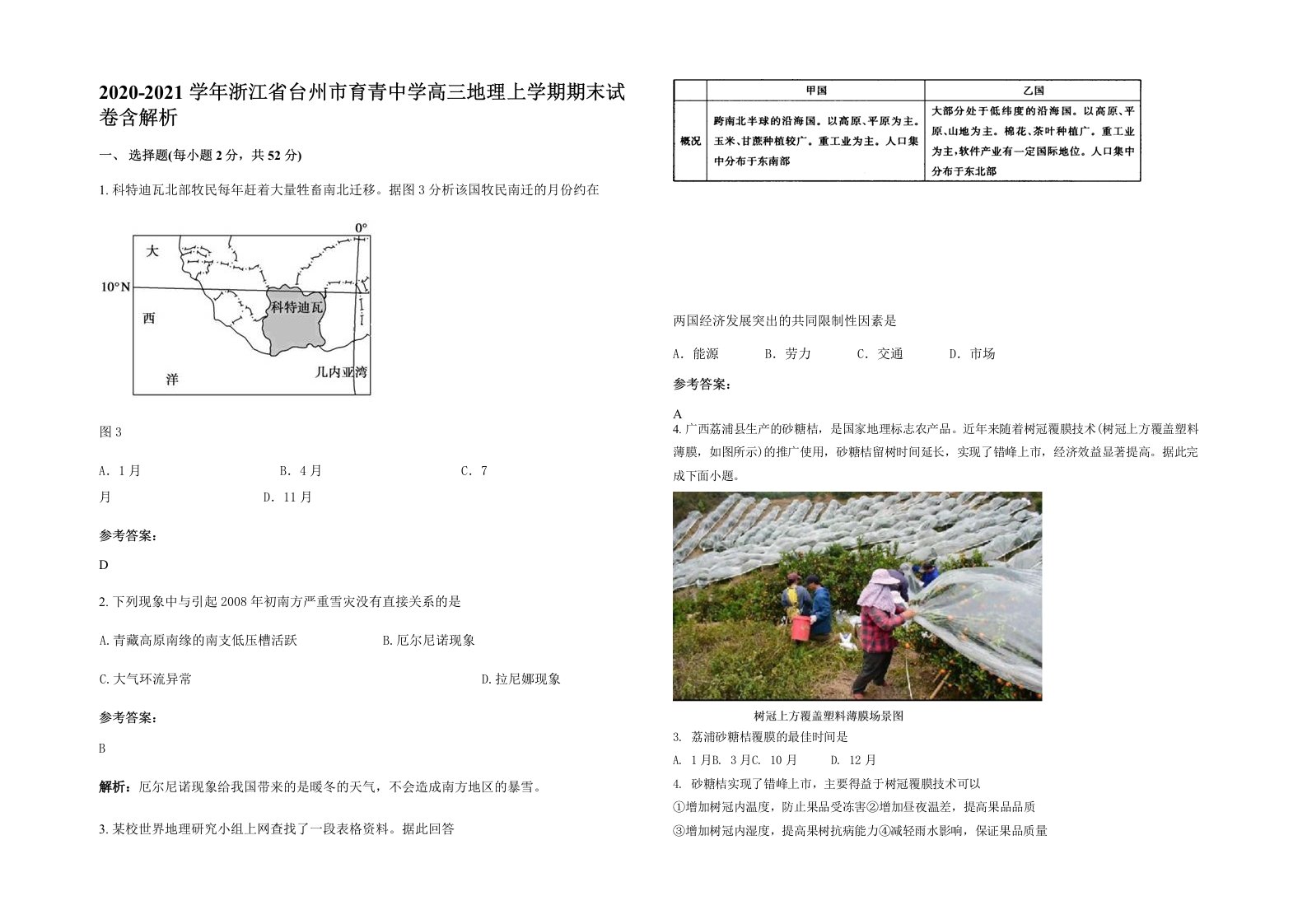 2020-2021学年浙江省台州市育青中学高三地理上学期期末试卷含解析