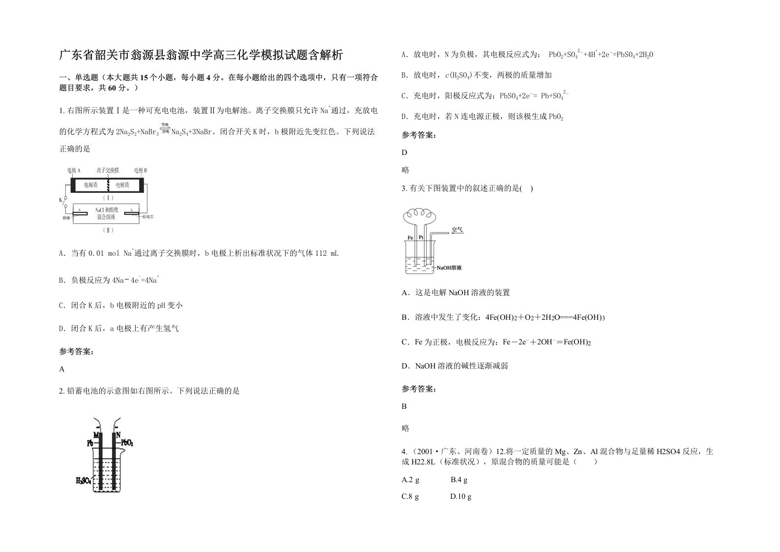 广东省韶关市翁源县翁源中学高三化学模拟试题含解析