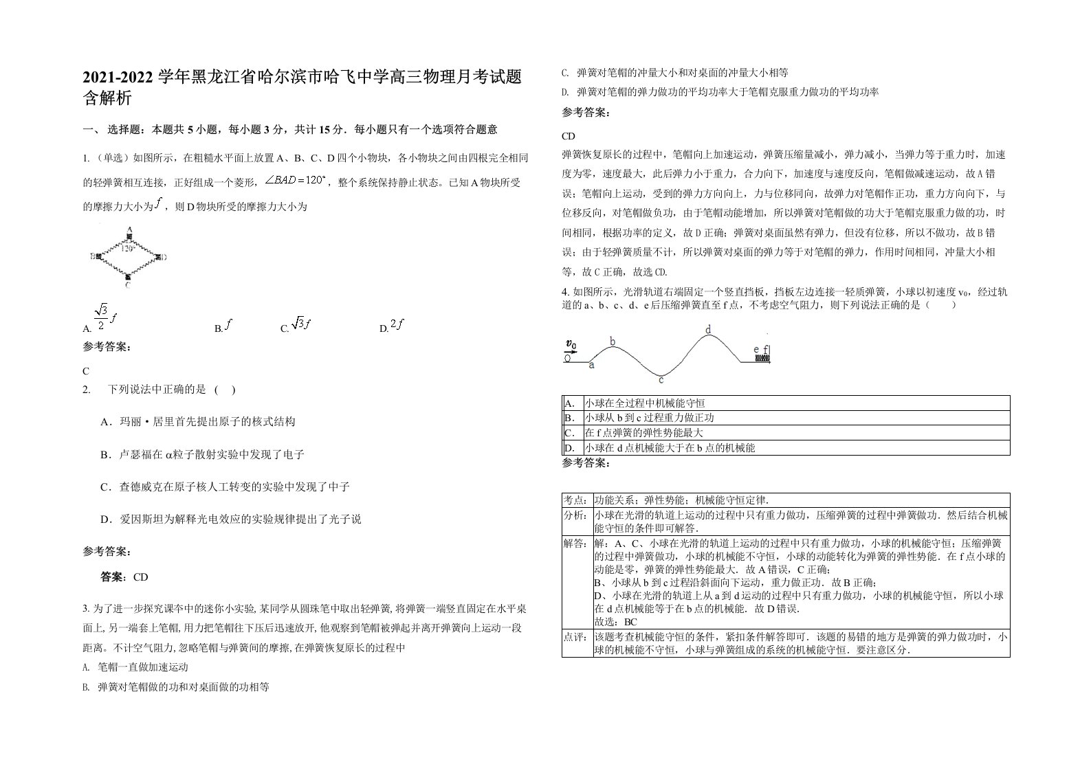 2021-2022学年黑龙江省哈尔滨市哈飞中学高三物理月考试题含解析