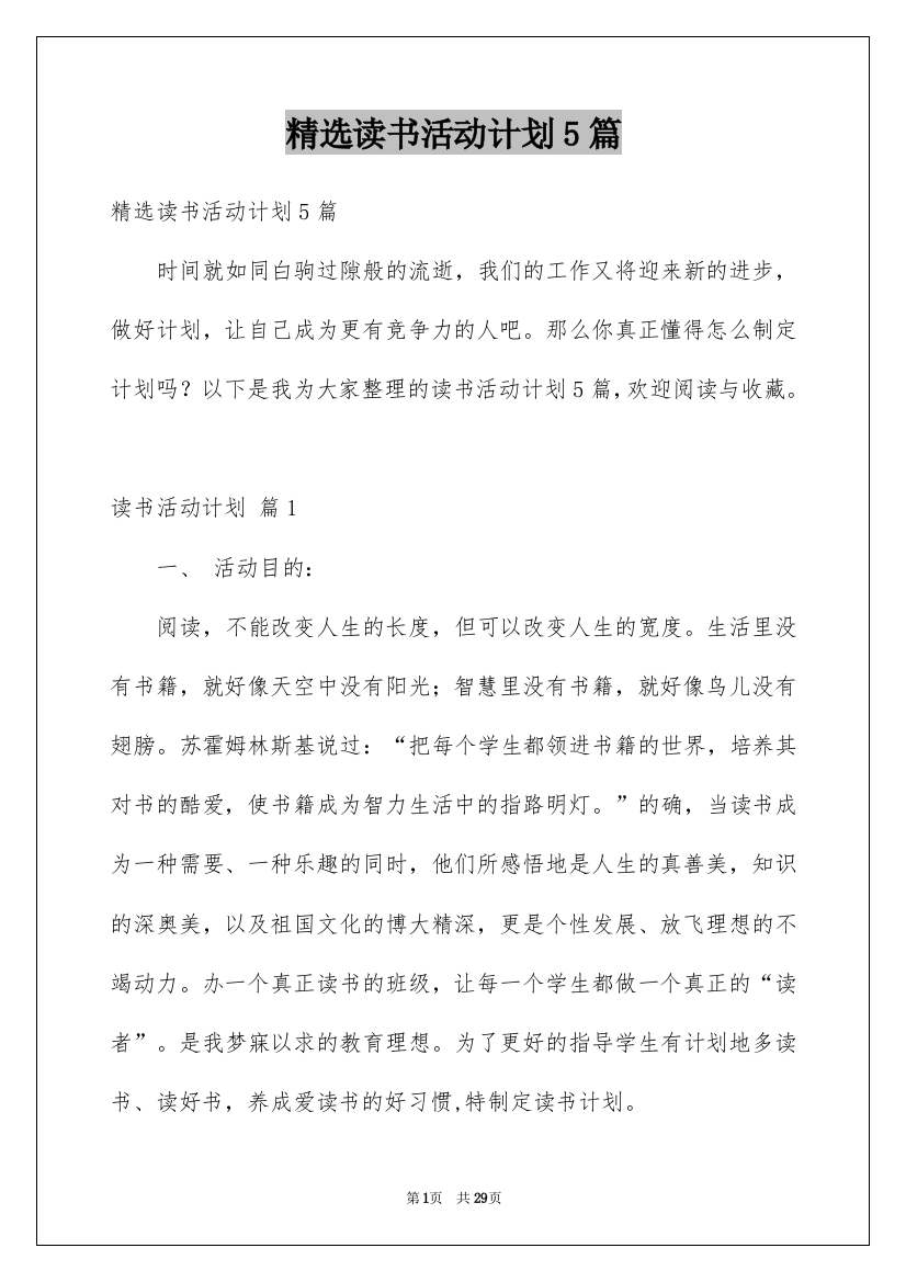 精选读书活动计划5篇