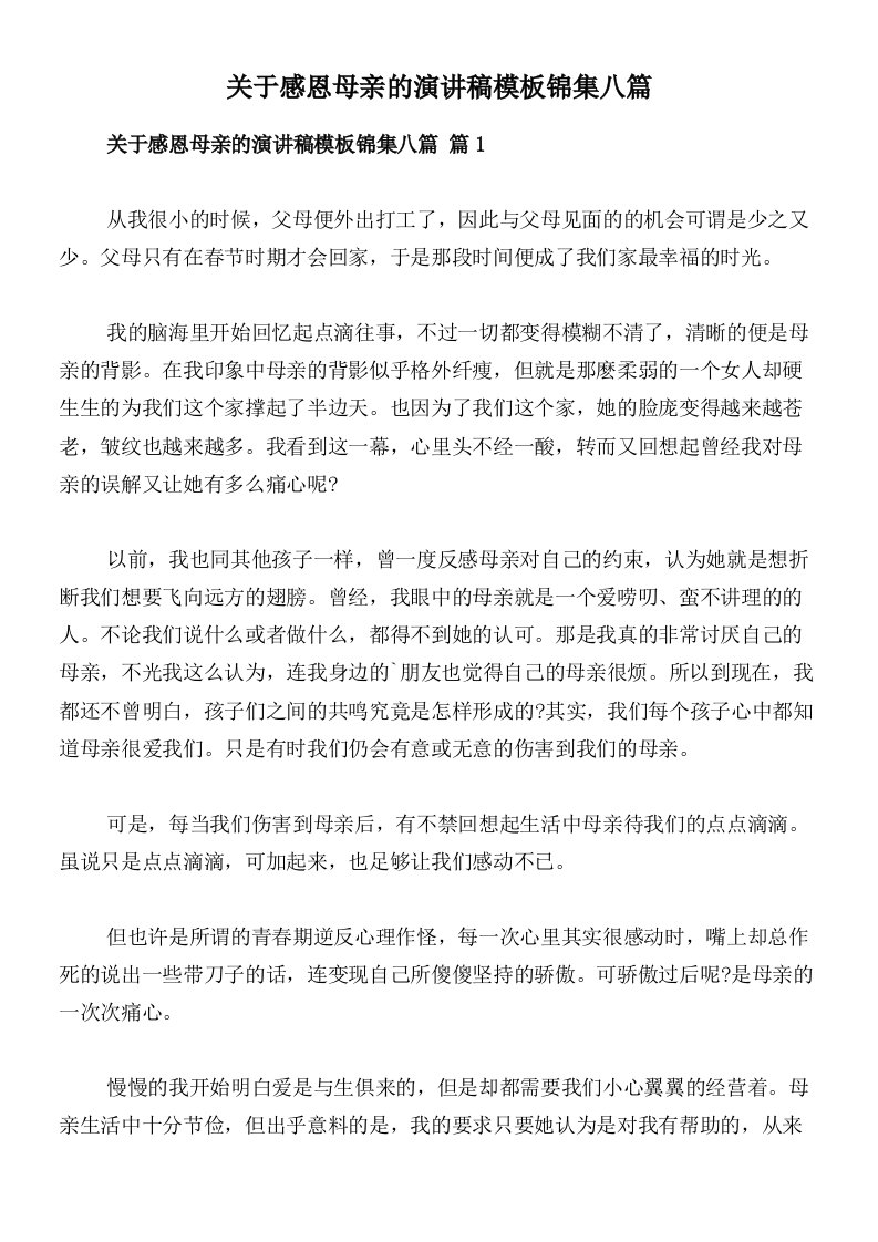 关于感恩母亲的演讲稿模板锦集八篇