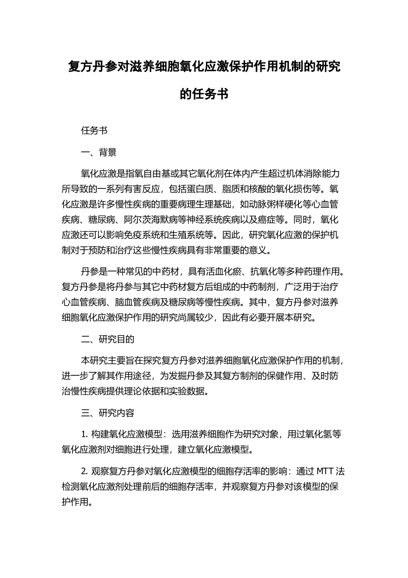 复方丹参对滋养细胞氧化应激保护作用机制的研究的任务书