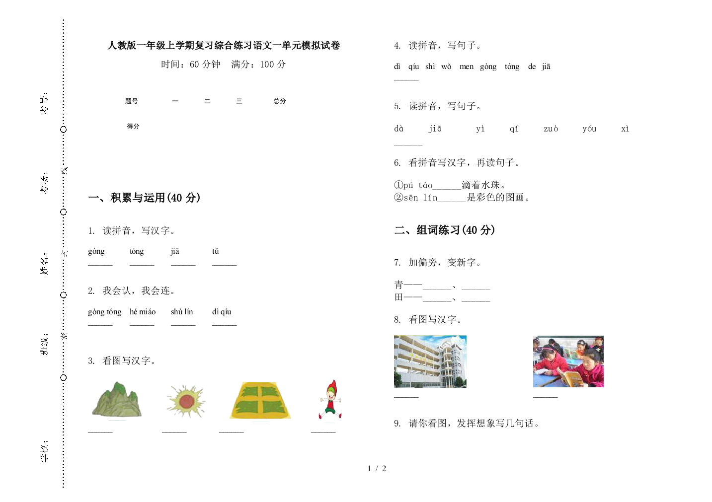 人教版一年级上学期复习综合练习语文一单元模拟试卷