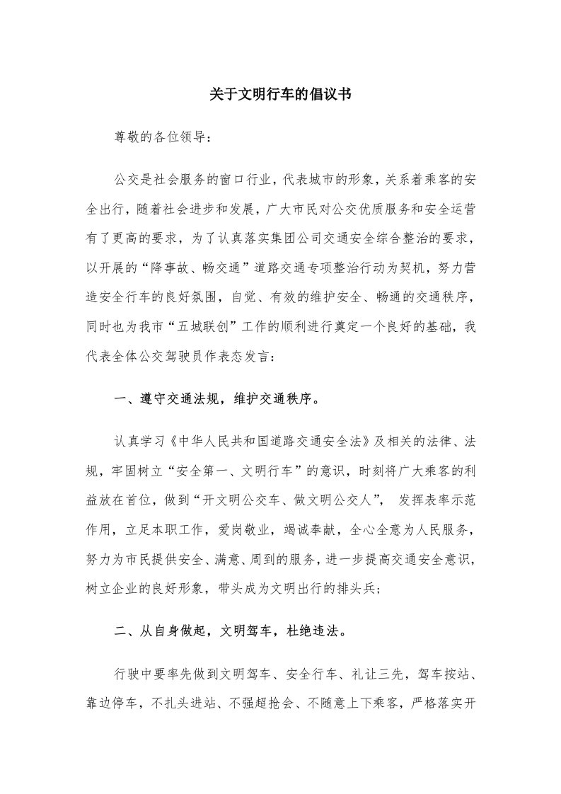 关于文明行车的倡议书