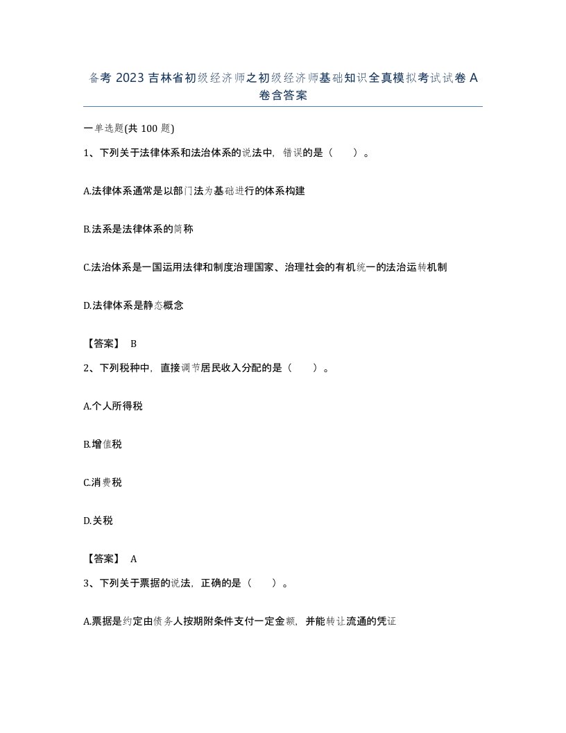 备考2023吉林省初级经济师之初级经济师基础知识全真模拟考试试卷A卷含答案