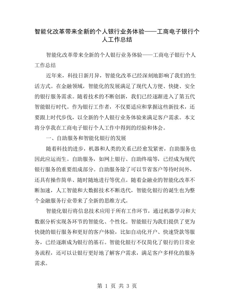 智能化改革带来全新的个人银行业务体验——工商电子银行个人工作总结