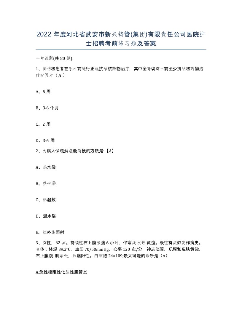 2022年度河北省武安市新兴铸管集团有限责任公司医院护士招聘考前练习题及答案