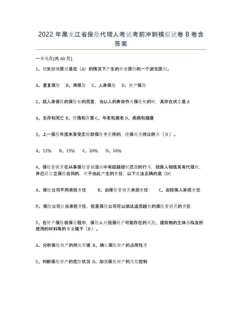 2022年黑龙江省保险代理人考试考前冲刺模拟试卷B卷含答案