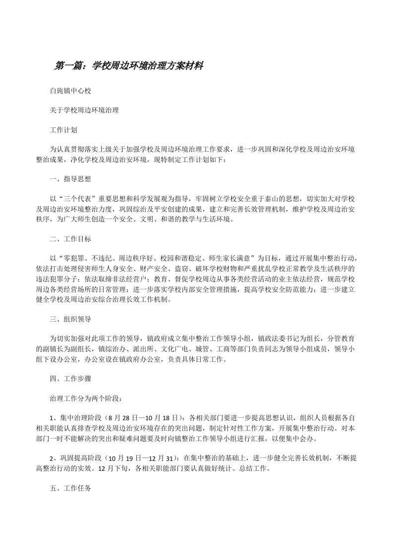 学校周边环境治理方案材料[修改版]