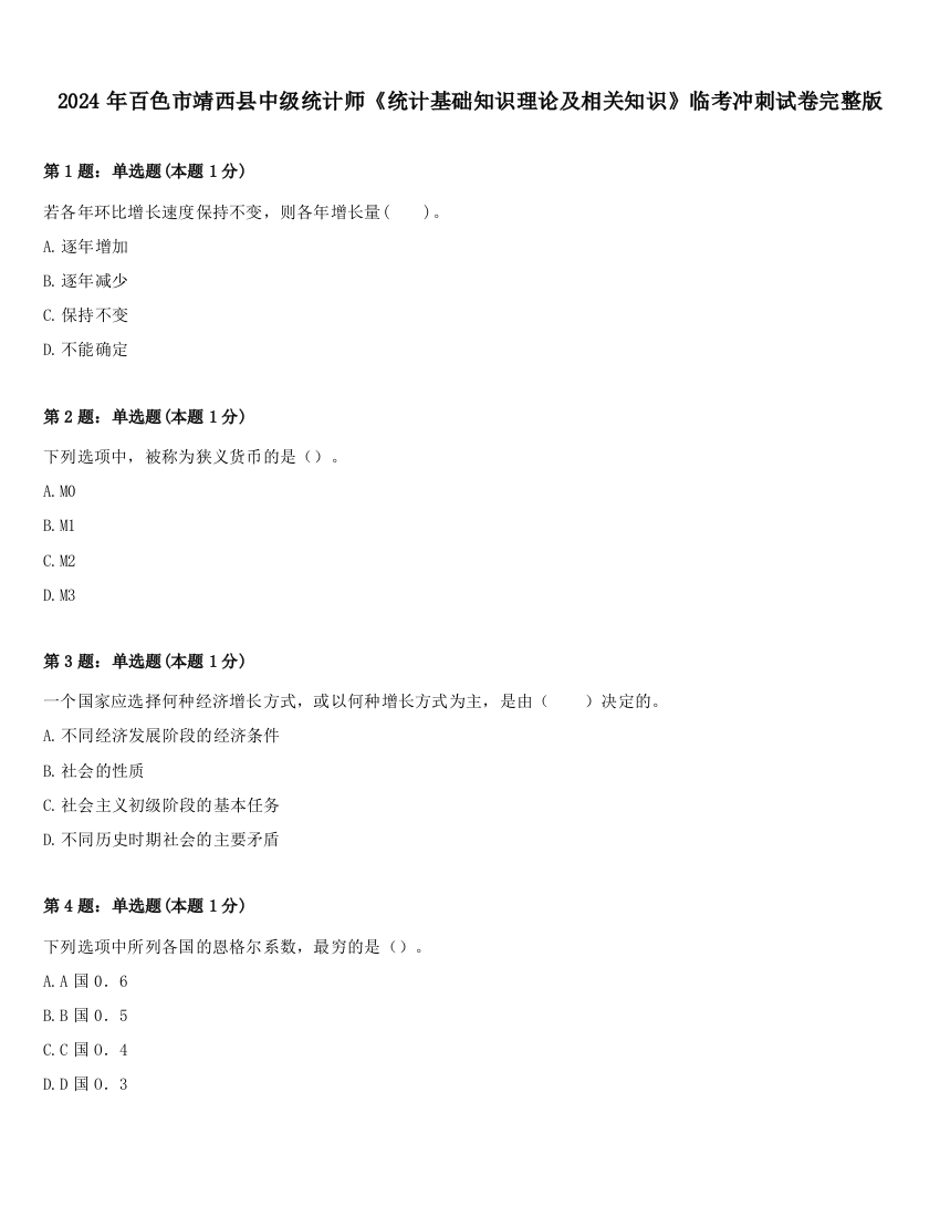 2024年百色市靖西县中级统计师《统计基础知识理论及相关知识》临考冲刺试卷完整版