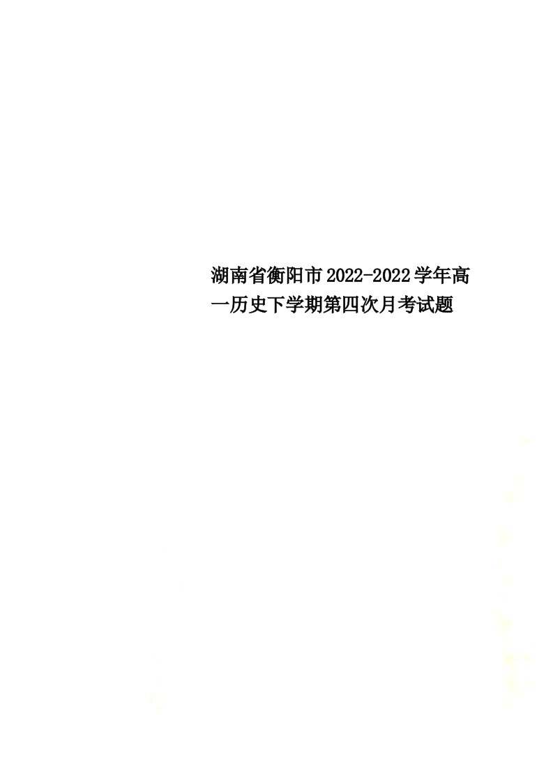 湖南省衡阳市2022-2022学年高一历史下学期第四次月考试题