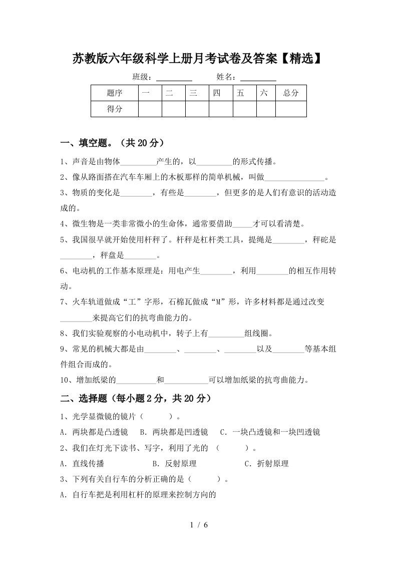 苏教版六年级科学上册月考试卷及答案精选