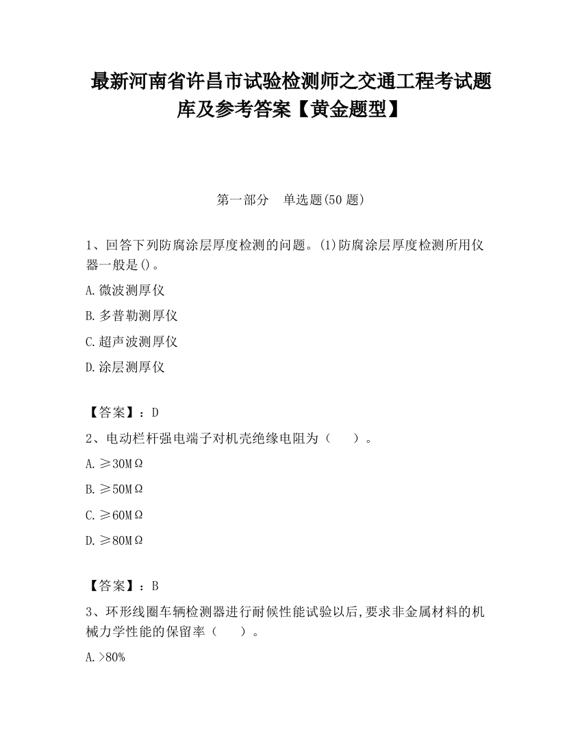 最新河南省许昌市试验检测师之交通工程考试题库及参考答案【黄金题型】