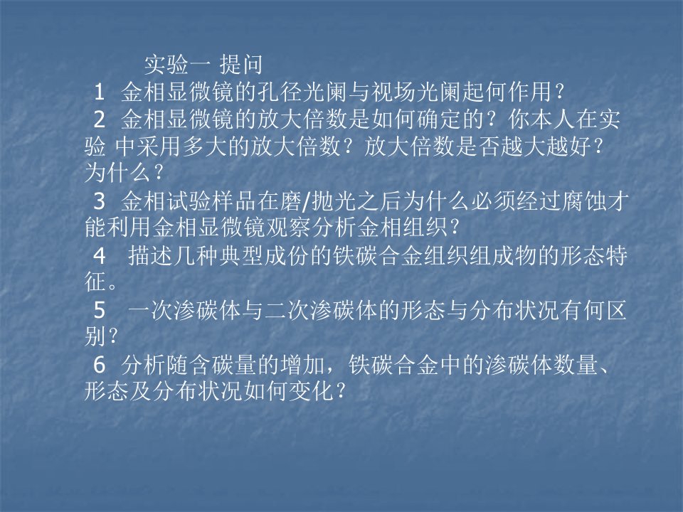 (讲课)铁碳合金平衡组织观察及金相显微镜使用