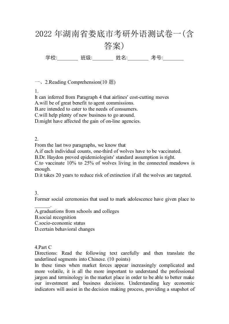 2022年湖南省娄底市考研外语测试卷一含答案