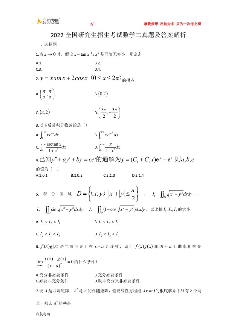 最新2022考研数学二真题及答案解析参考