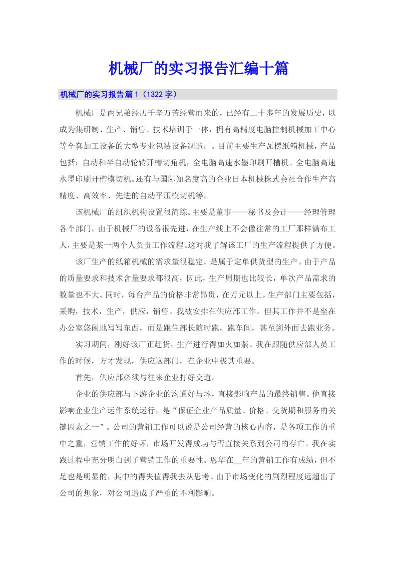 机械厂的实习报告汇编十篇