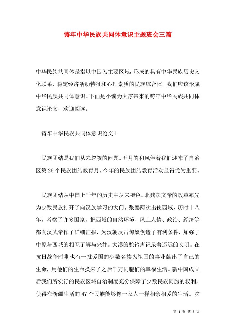 铸牢中华民族共同体意识主题班会三篇