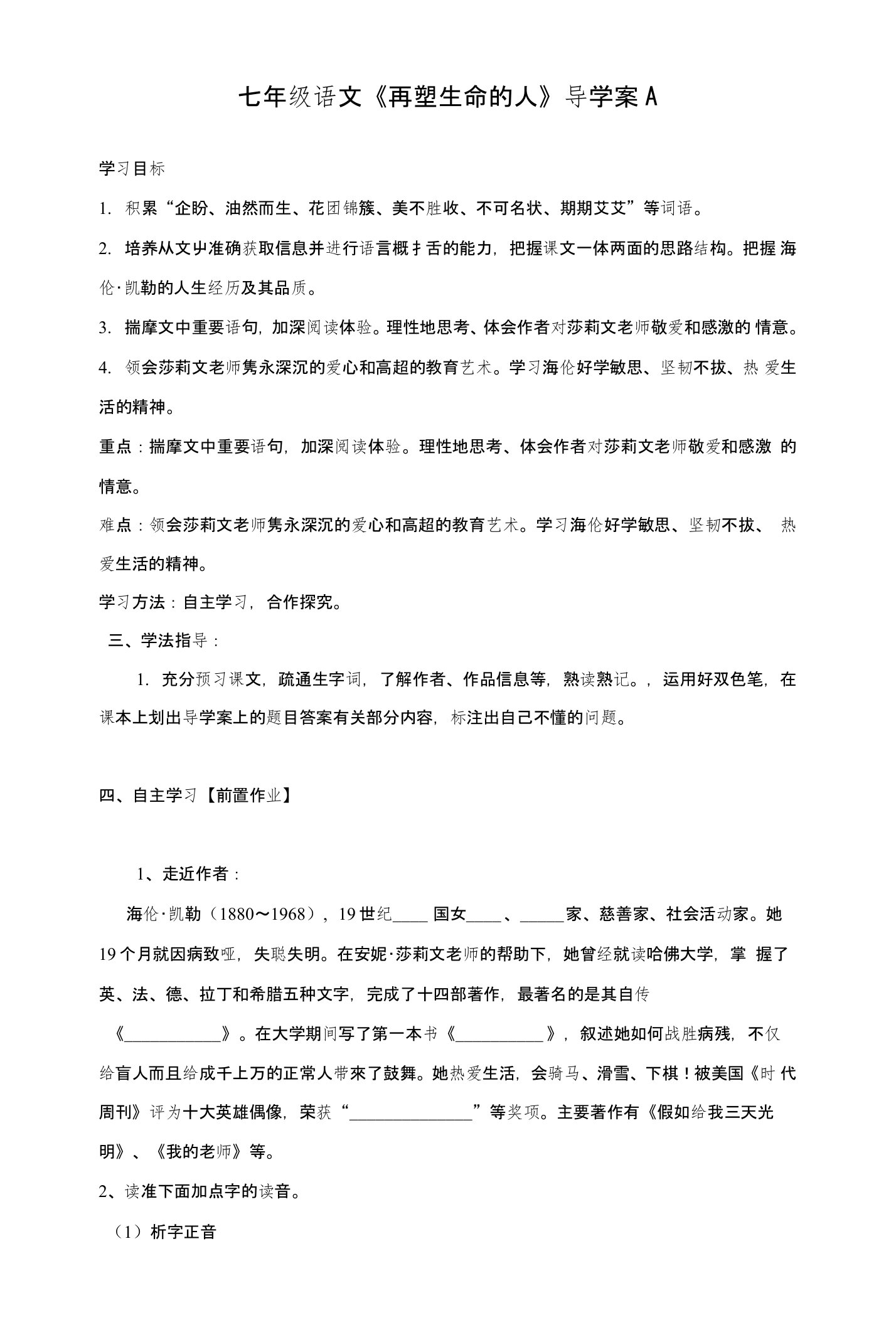 [新人教版]广东省博罗县泰美中学七年级语文上册导学案：7再塑生命教案模板