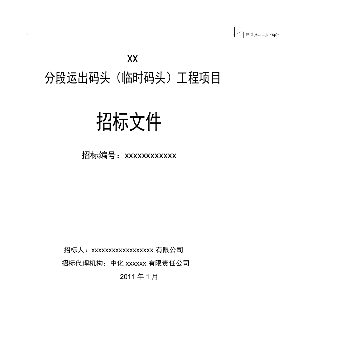 2011年某分段运出码头(临时码头)工程项目招标文件