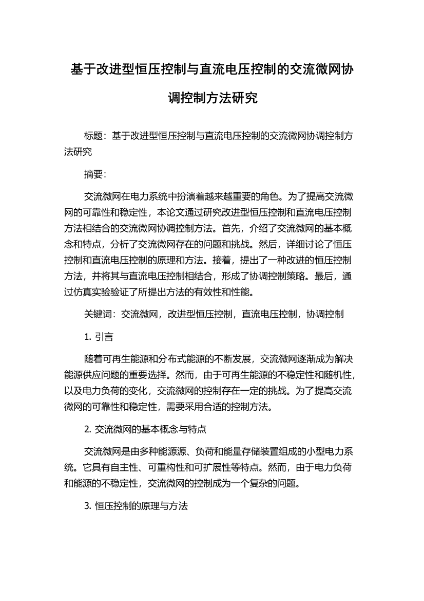 基于改进型恒压控制与直流电压控制的交流微网协调控制方法研究