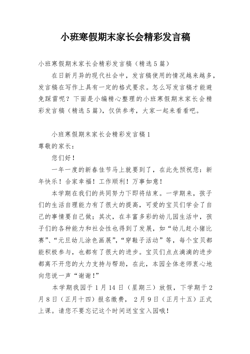 小班寒假期末家长会精彩发言稿