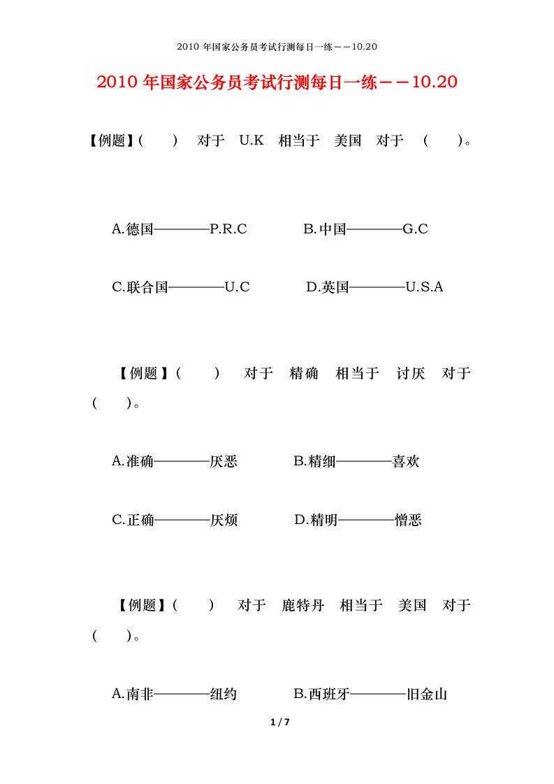 2010年国家公务员考试行测每日一练10.20