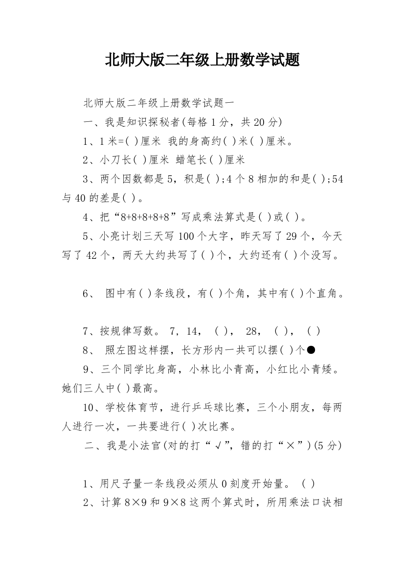 北师大版二年级上册数学试题