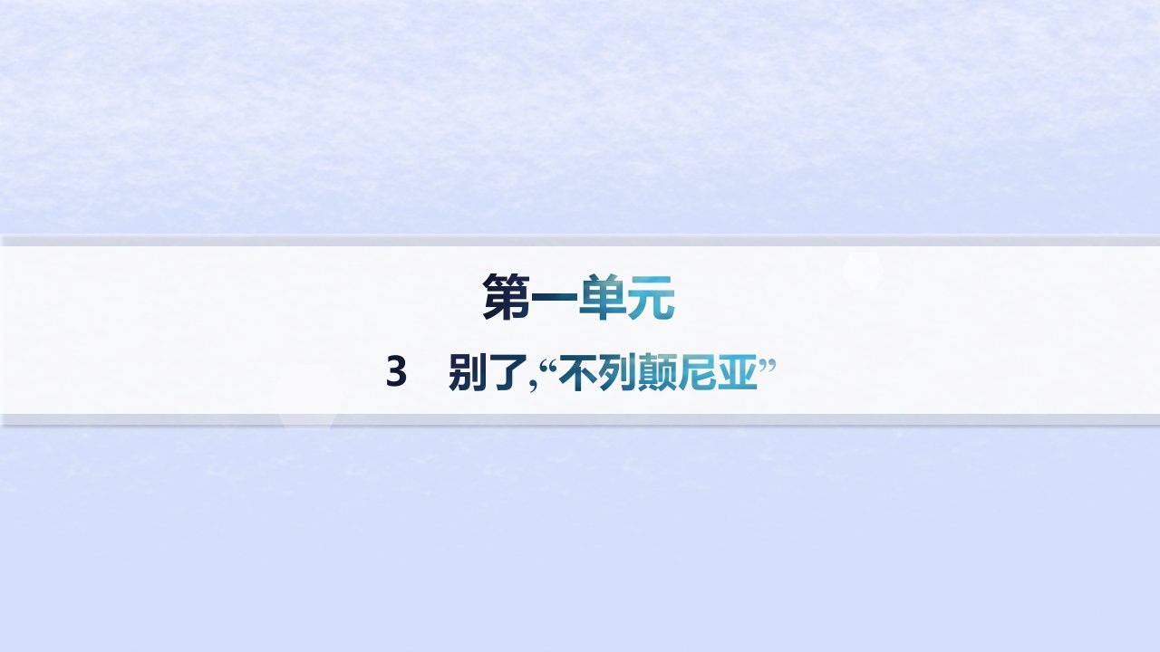 江苏专版2023_2024学年新教材高中语文第一单元3别了“不列颠尼亚”分层作业课件部编版选择性必修上册