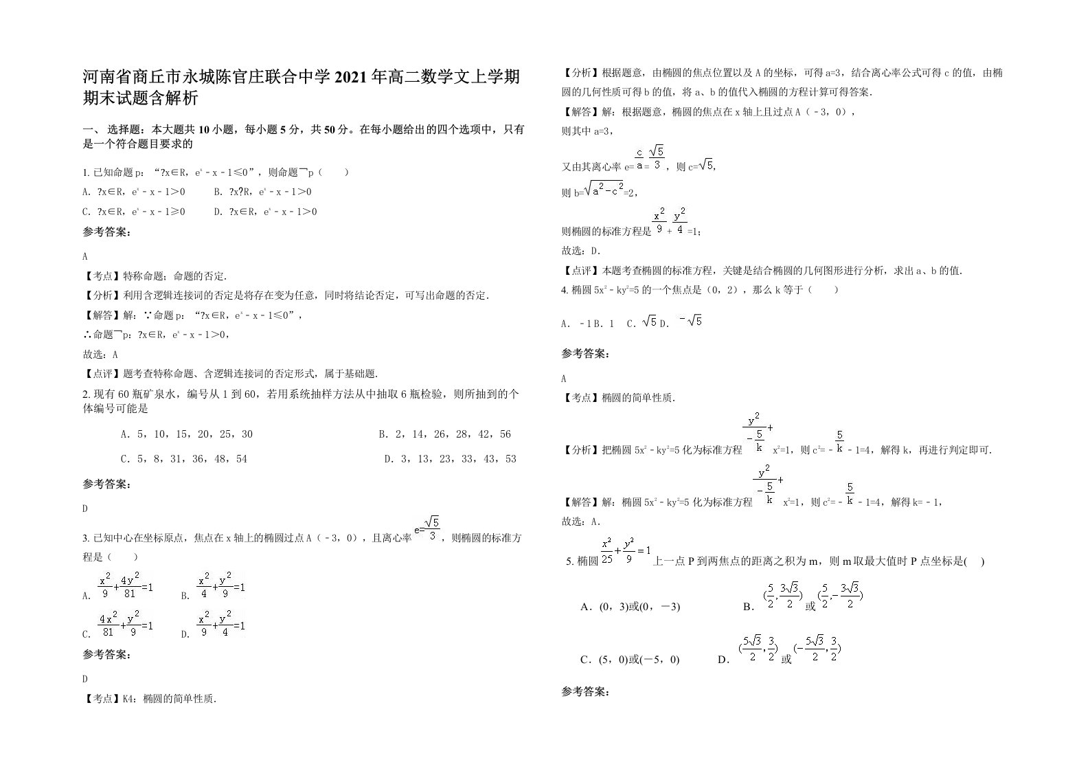 河南省商丘市永城陈官庄联合中学2021年高二数学文上学期期末试题含解析