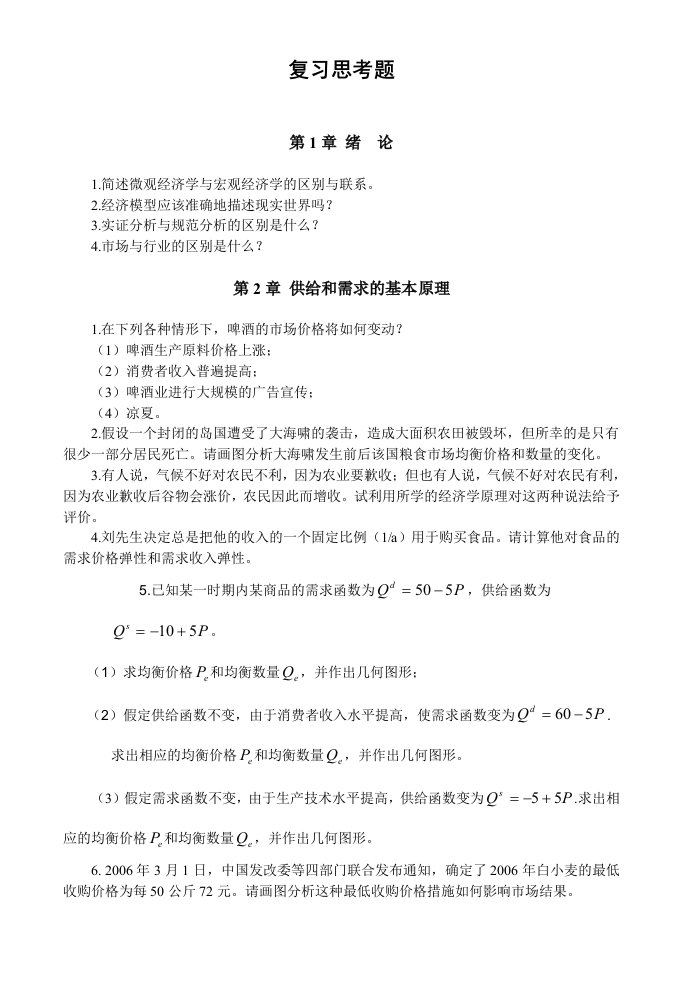 微观经济学习题及答案