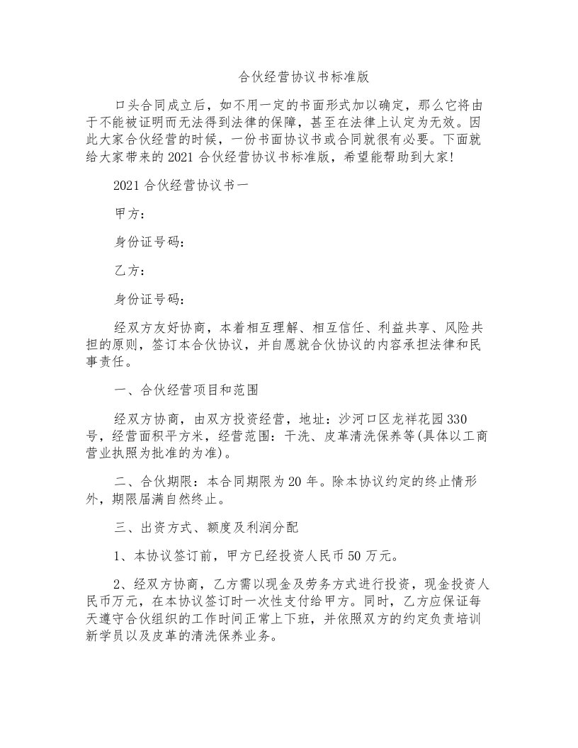 合伙经营协议书标准版模板