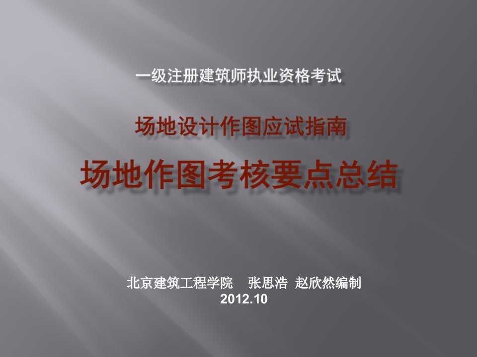 2012年11月17日18日课件场地作图—张思浩7场地总结