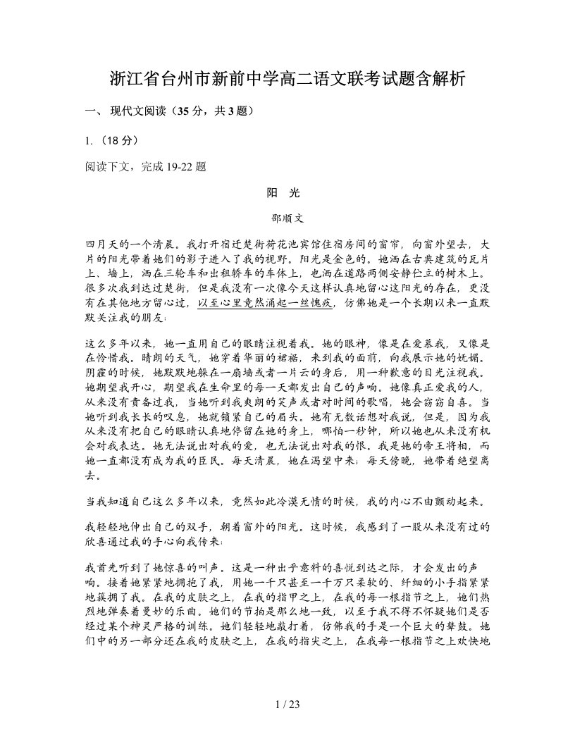 浙江省台州市新前中学高二语文联考试题含解析