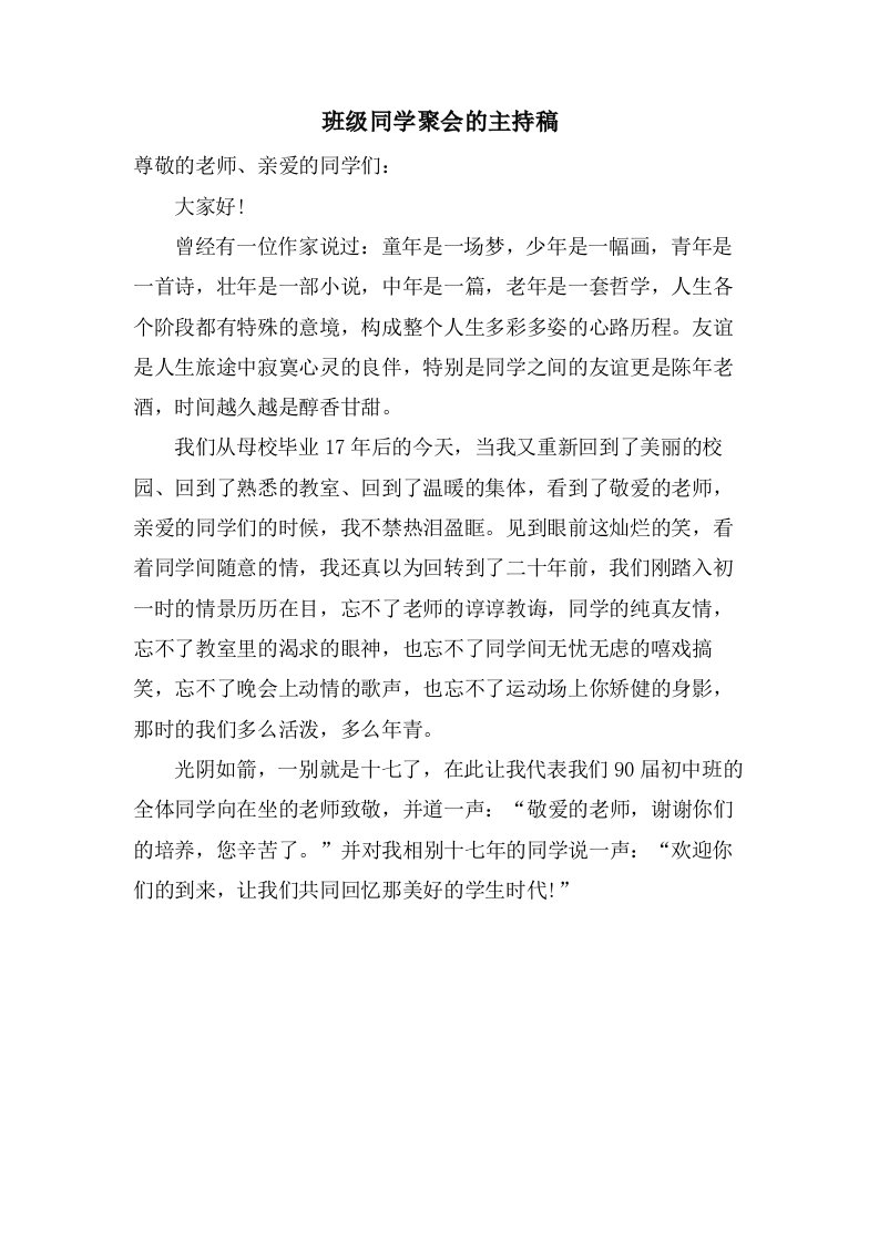 班级同学聚会的主持稿