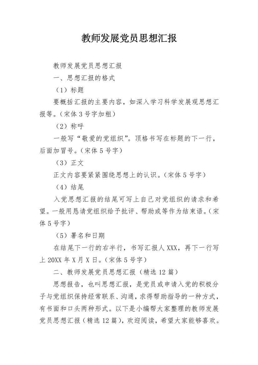 教师发展党员思想汇报