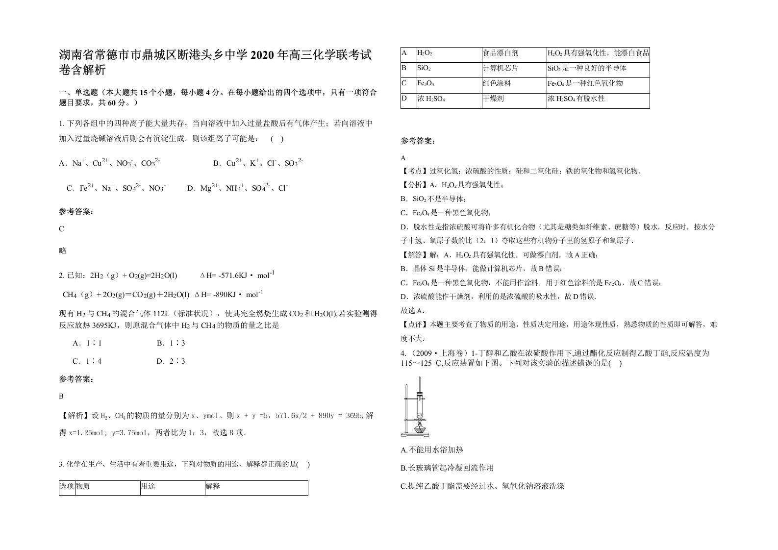 湖南省常德市市鼎城区断港头乡中学2020年高三化学联考试卷含解析