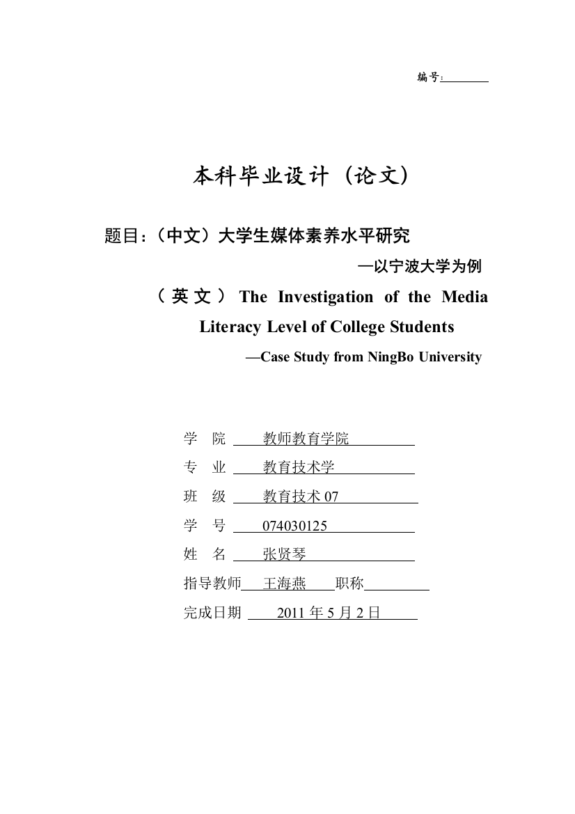 毕业设计论文---------大学生媒体素养水平研究—以宁波大学为例