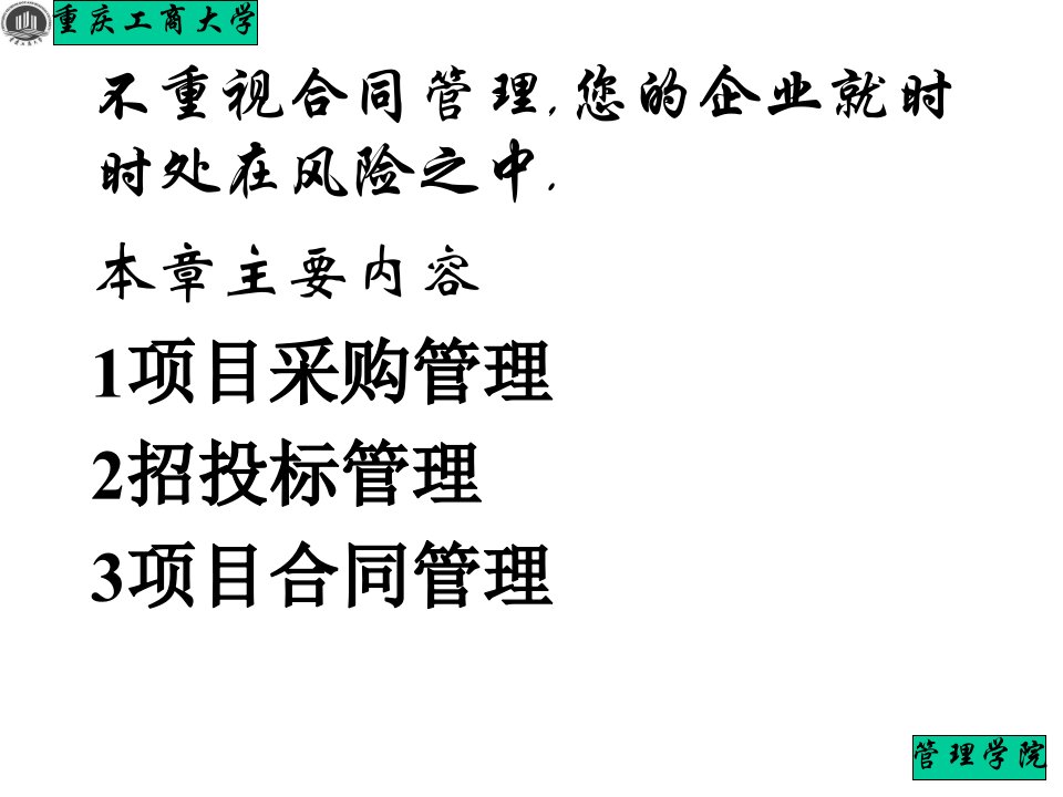 项目管理第6章项目采购与合同管理